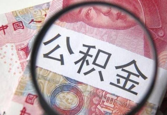 扬州异地公积金销户提取流程（异地公积金注销提取）